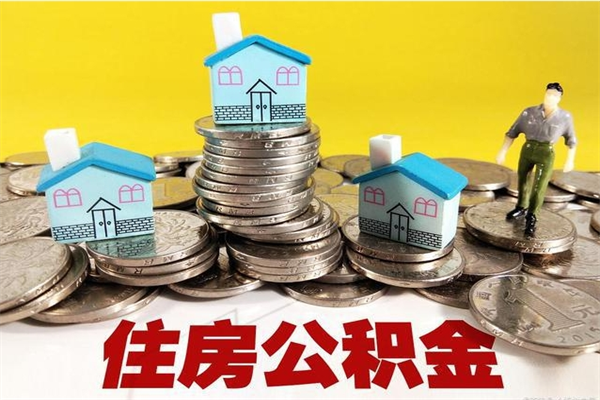 库尔勒离职了公积金什么时候能取（离职后住房公积金啥时候能取出来）