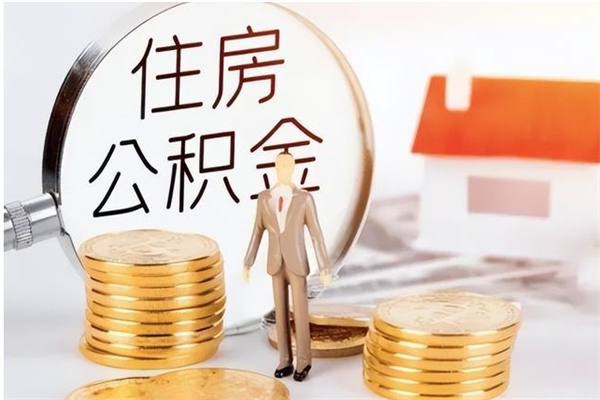 库尔勒怎样取封存的公积金（怎么提取封存状态的公积金）