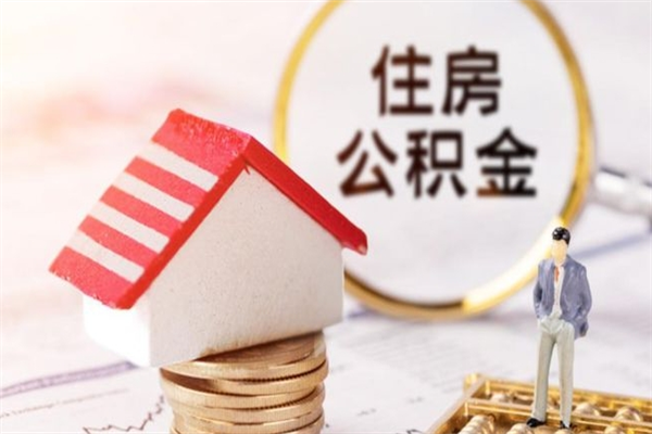 库尔勒离职了怎样取公积金（离职了取住房公积金怎么取）