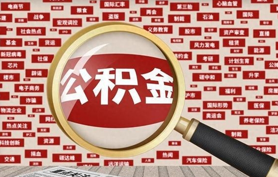 库尔勒怎样取封存的公积金（怎么提取封存状态的公积金）