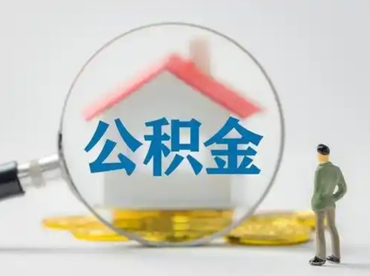 库尔勒离职了怎样取公积金（离职了取住房公积金怎么取）