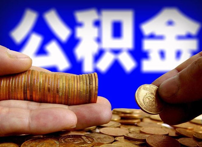 库尔勒公积金封存如何全额取出（公积金封存如何提取?）